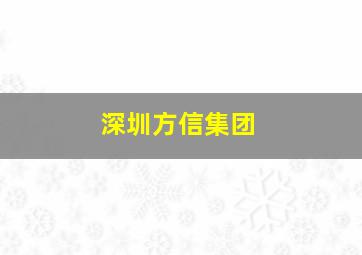 深圳方信集团