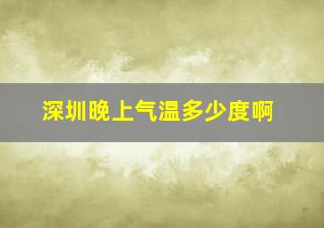 深圳晚上气温多少度啊