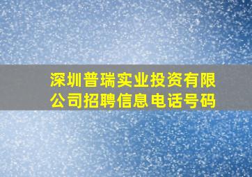 深圳普瑞实业投资有限公司招聘信息电话号码