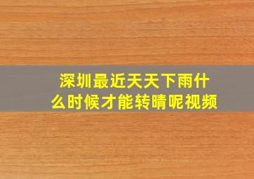 深圳最近天天下雨什么时候才能转晴呢视频