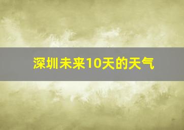 深圳未来10天的天气