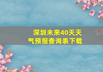 深圳未来40天天气预报查询表下载