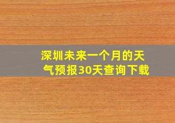 深圳未来一个月的天气预报30天查询下载