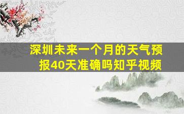 深圳未来一个月的天气预报40天准确吗知乎视频