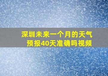 深圳未来一个月的天气预报40天准确吗视频