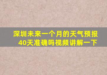 深圳未来一个月的天气预报40天准确吗视频讲解一下