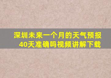 深圳未来一个月的天气预报40天准确吗视频讲解下载