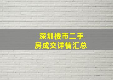 深圳楼市二手房成交详情汇总