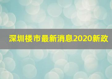 深圳楼市最新消息2020新政