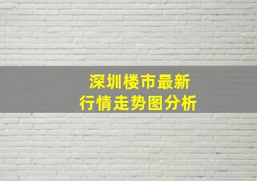 深圳楼市最新行情走势图分析