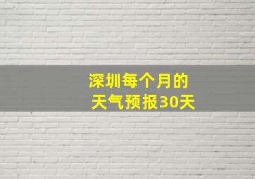 深圳每个月的天气预报30天