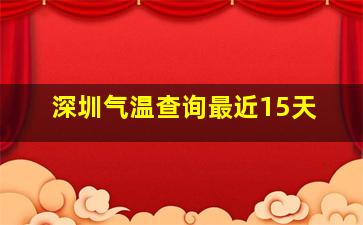 深圳气温查询最近15天