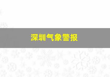 深圳气象警报