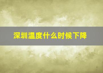 深圳温度什么时候下降