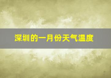 深圳的一月份天气温度