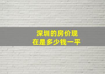 深圳的房价现在是多少钱一平