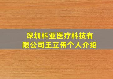 深圳科亚医疗科技有限公司王立伟个人介绍