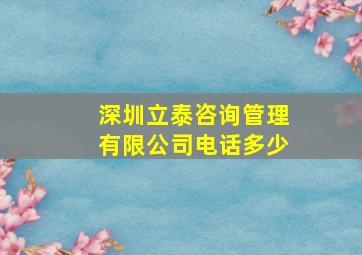 深圳立泰咨询管理有限公司电话多少