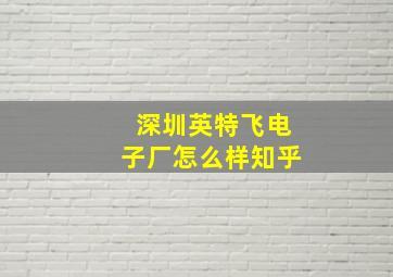 深圳英特飞电子厂怎么样知乎