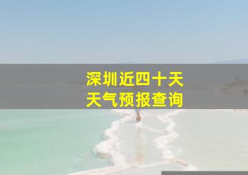 深圳近四十天天气预报查询