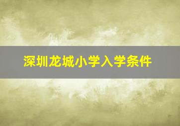 深圳龙城小学入学条件