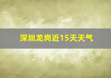 深圳龙岗近15天天气