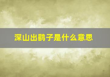 深山出鹞子是什么意思