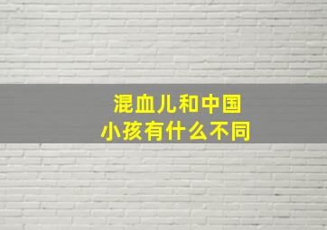 混血儿和中国小孩有什么不同