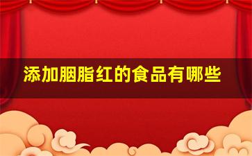 添加胭脂红的食品有哪些