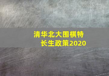 清华北大围棋特长生政策2020