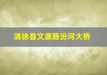 清徐县文源路汾河大桥