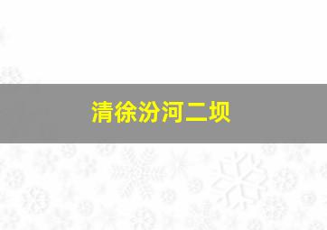 清徐汾河二坝