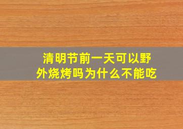 清明节前一天可以野外烧烤吗为什么不能吃