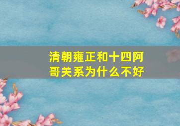 清朝雍正和十四阿哥关系为什么不好