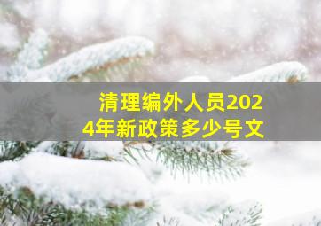 清理编外人员2024年新政策多少号文