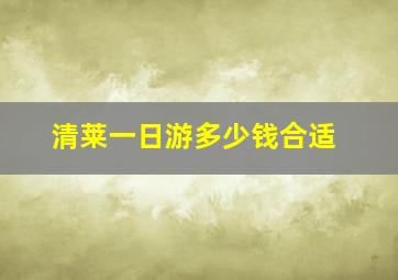 清莱一日游多少钱合适