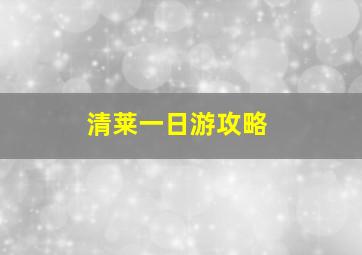 清莱一日游攻略