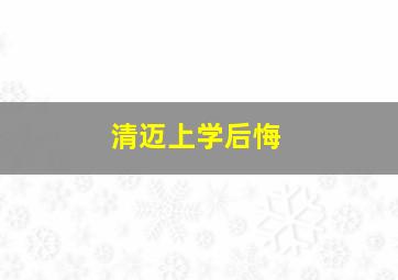 清迈上学后悔