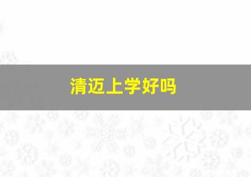 清迈上学好吗