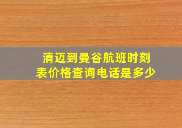 清迈到曼谷航班时刻表价格查询电话是多少