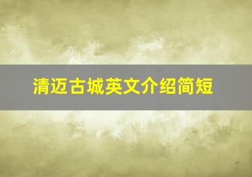 清迈古城英文介绍简短