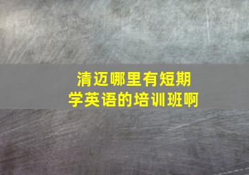 清迈哪里有短期学英语的培训班啊