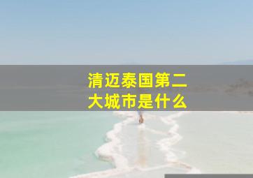 清迈泰国第二大城市是什么