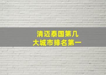 清迈泰国第几大城市排名第一