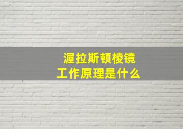 渥拉斯顿棱镜工作原理是什么