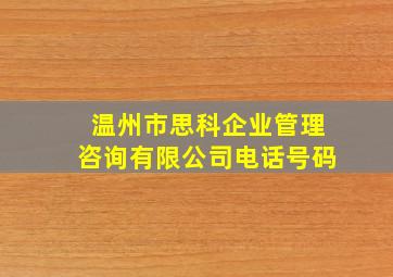 温州市思科企业管理咨询有限公司电话号码