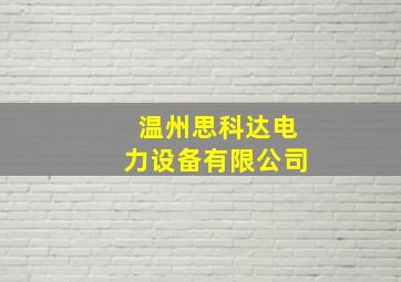 温州思科达电力设备有限公司