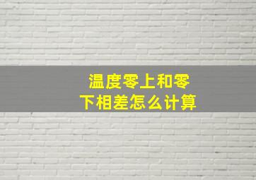 温度零上和零下相差怎么计算