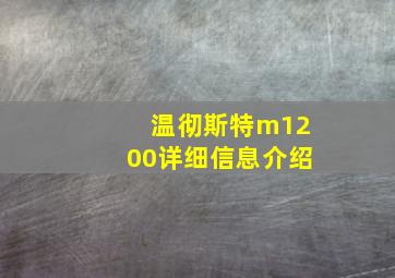 温彻斯特m1200详细信息介绍