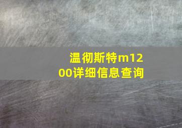 温彻斯特m1200详细信息查询